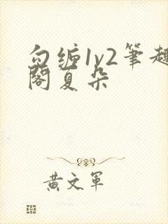 勾缠1v2笔趣阁夏朵