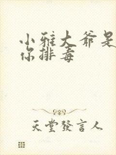 小雅大爷是在帮你排毒