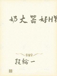 奶大器好H野战封面
