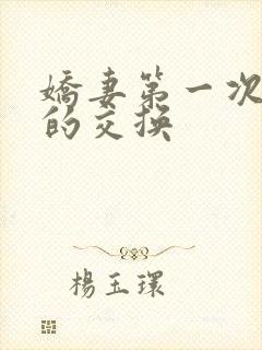 娇妻第一次真实的交换