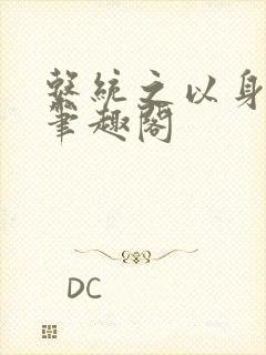 系统之以身诱之笔趣阁