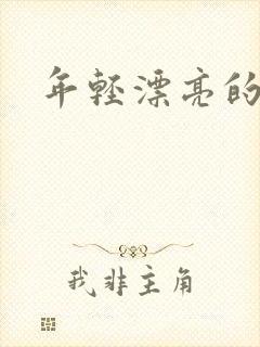 年轻漂亮的后妈