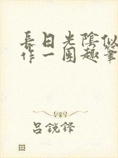 长日光阴似箭乱作一团趣笔阁