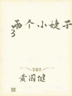 两个小婕子交换3