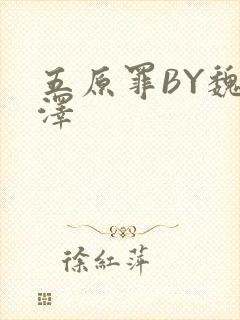 五原罪BY魏承泽