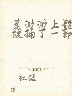 叶渺渺上体育课被捅了一节课