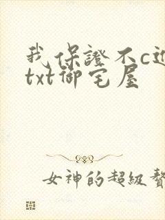 《我保证不c进去txt御宅屋》小说封面