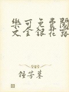 乐可免费阅读全文金银花露