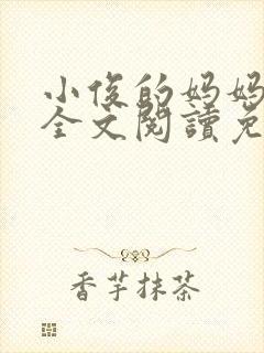 小俊的妈妈小说全文阅读免费阅读