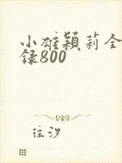 小雄颖莉全文目录800