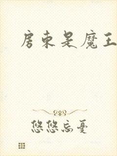 房东是魔王大人