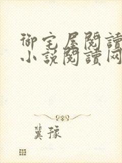 御宅屋阅读自由小说阅读网