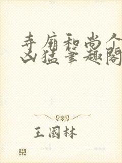 寺庙和尚个个很凶猛笔趣阁