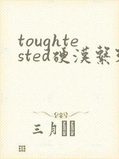 toughtested硬汉系列