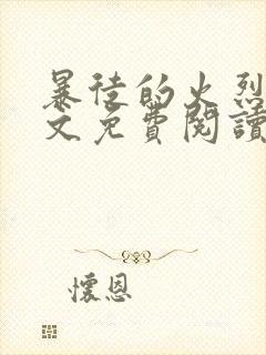 暴徒的火烈鸟全文免费阅读笔趣阁