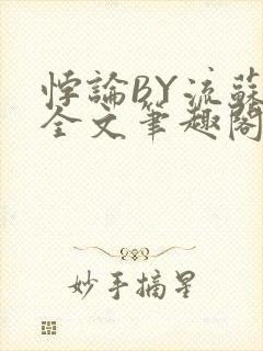 悖论BY流苏 全文笔趣阁 小说