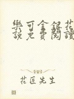 乐可金银花露小说免费阅读全文阅读无简写