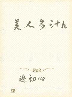 美人多汁h