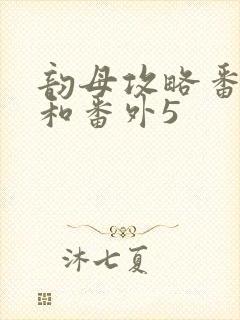 韵母攻略番外4和番外5