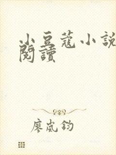 小豆蔻小说全文阅读