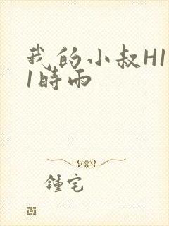 我的小叔H1V1时雨