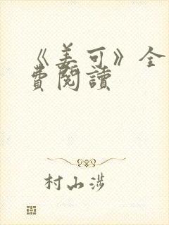 《姜可》全文免费阅读