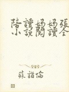 陪读妈妈张淑敏小说阅读全文