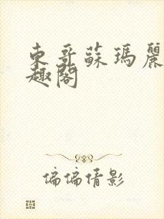 东哥苏玛丽 笔趣阁