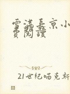 雪满长京小说免费阅读