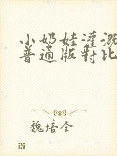 小奶娃灌溉记与普通版对比