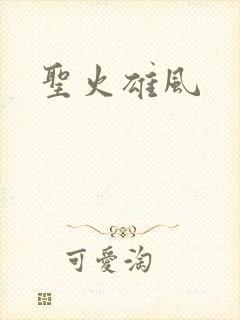 圣火雄风