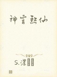 神霄煞仙