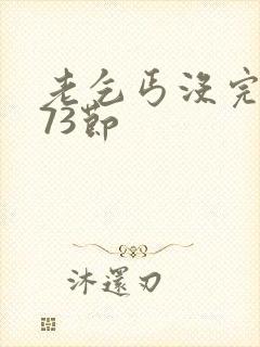 老乞丐没完没了73节