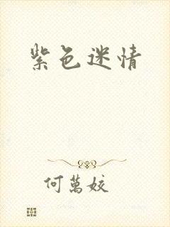 紫色迷情
