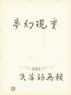 梦幻现实