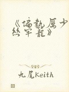 《偏执厉少的金丝牢笼》