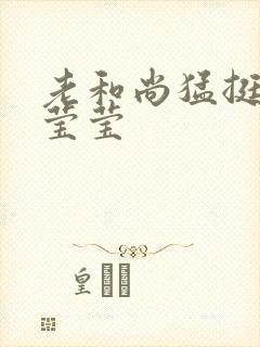 老和尚猛挺进她莹莹