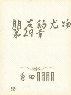 朋友的尤物人妻第29章