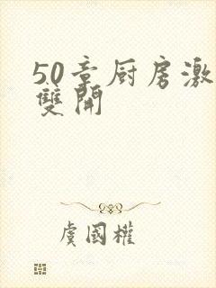 50章厨房激情双开