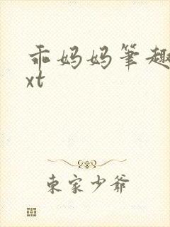 乖妈妈笔趣阁txt