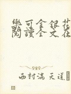 乐可金银花免费阅读全文在线笔趣阁小说