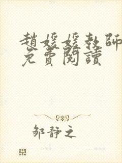 赵媛媛教师全文免费阅读