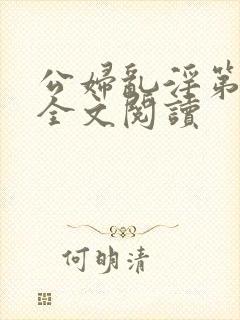 公妇乱淫第1章全文阅读