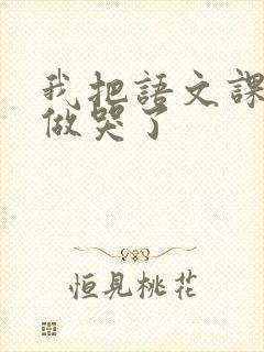 我把语文课代表做哭了