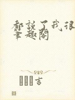 都说了我很强的笔趣阁