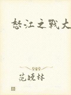 怒江之战大结局