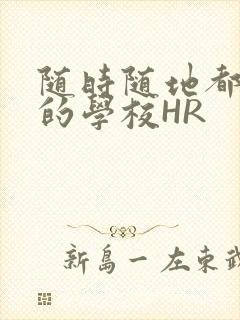 随时随地都能干的学校HR