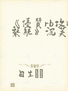 《优质rb攻略系统》沉芙