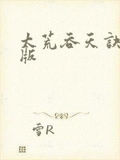 太荒吞天诀完结版