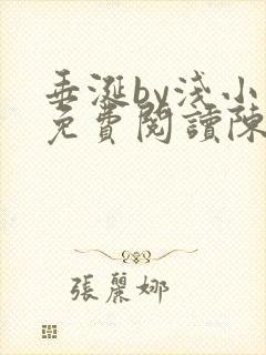 垂涎by浅小说免费阅读陈宇